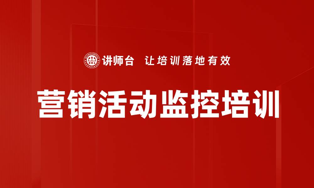 文章营销活动监控培训的缩略图