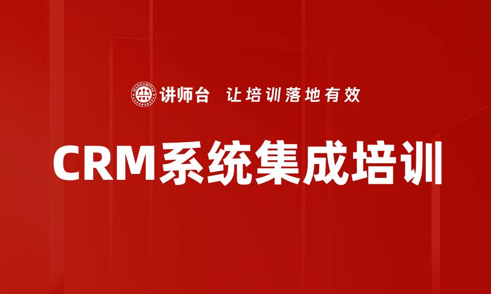 文章CRM系统集成培训的缩略图