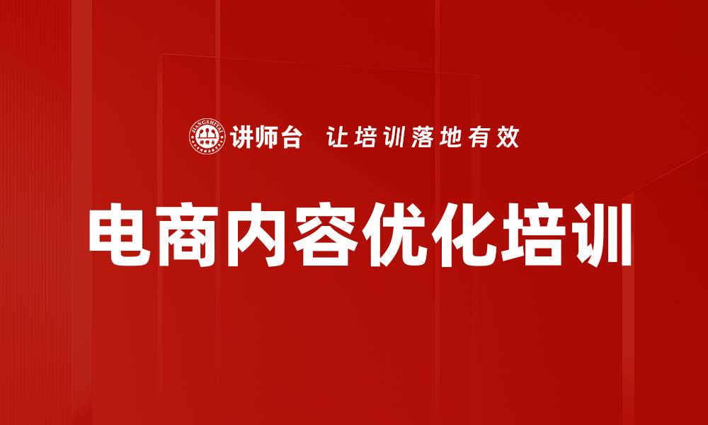 文章电商内容优化培训的缩略图