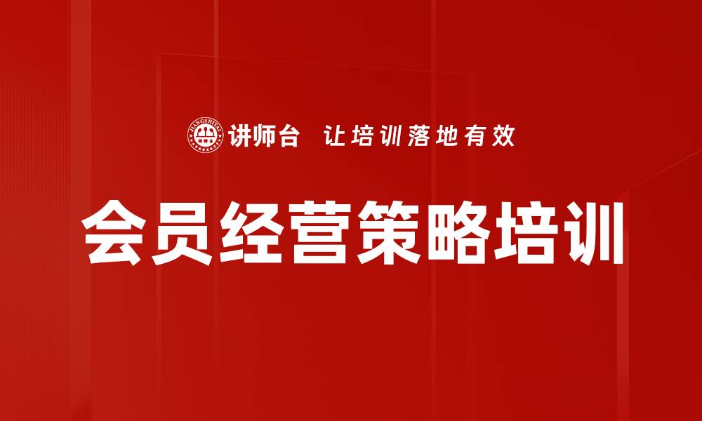 文章会员经营策略培训的缩略图