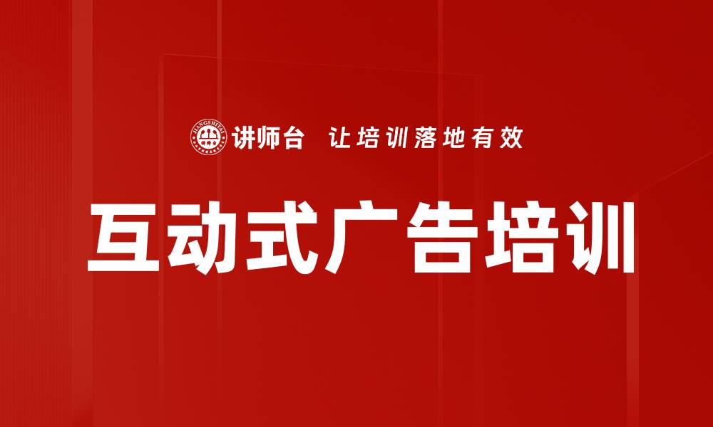 文章互动式广告培训的缩略图