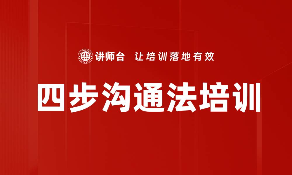 文章四步沟通法培训的缩略图
