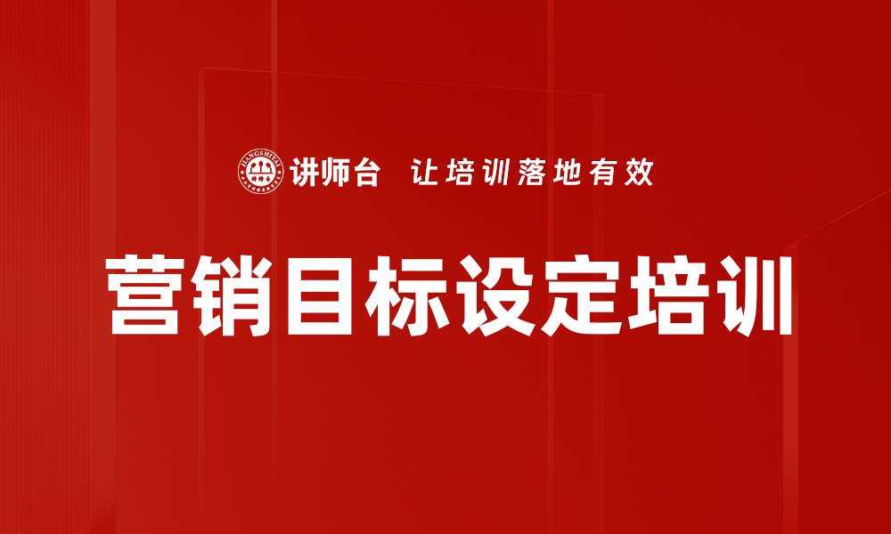 文章营销目标设定培训的缩略图