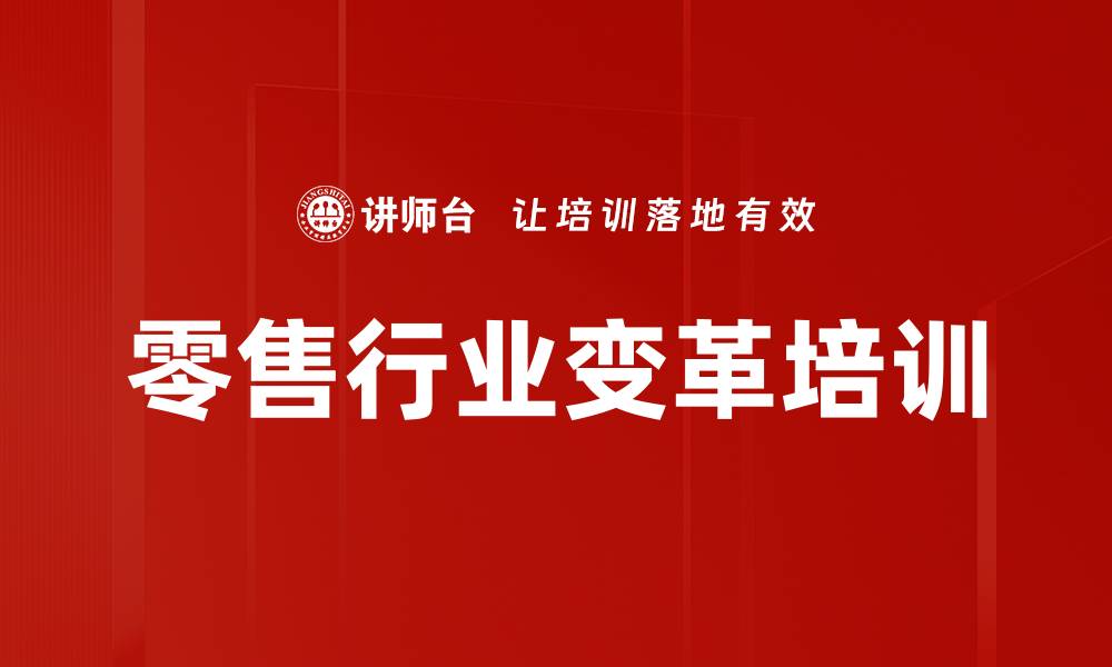 文章零售行业变革培训的缩略图