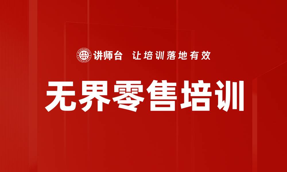 文章无界零售培训的缩略图