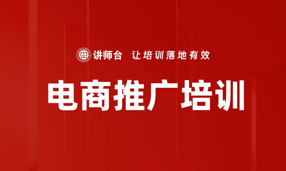 文章电商推广培训的缩略图