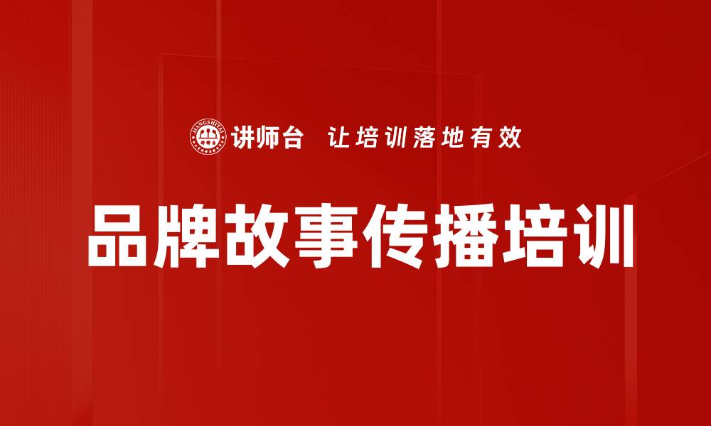 文章品牌故事传播培训的缩略图