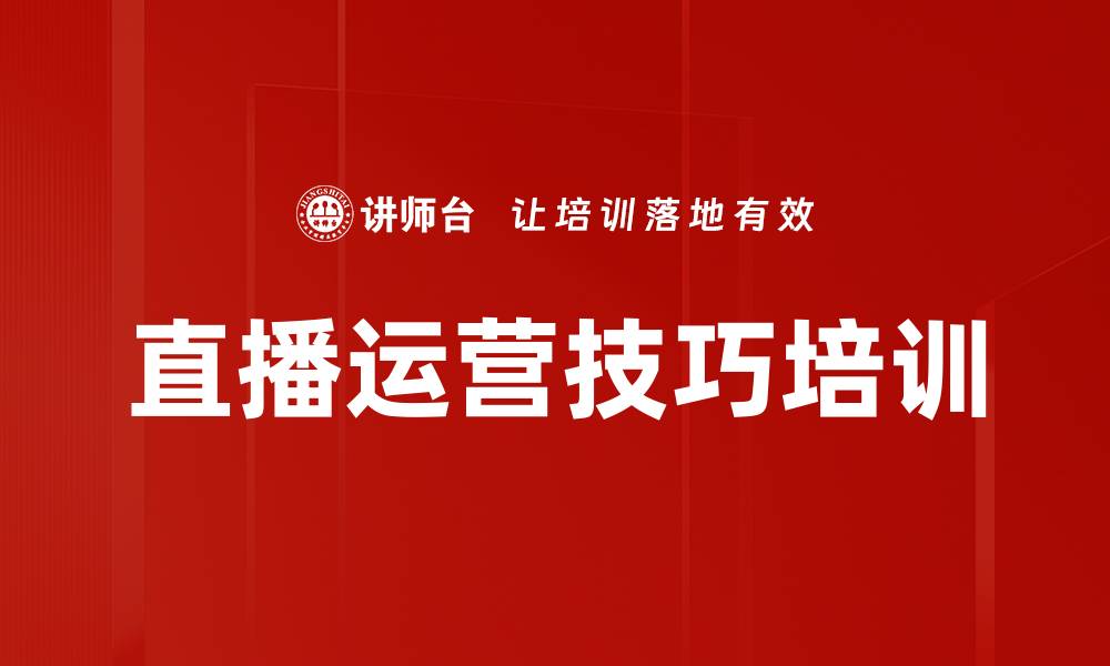 文章直播运营技巧培训的缩略图