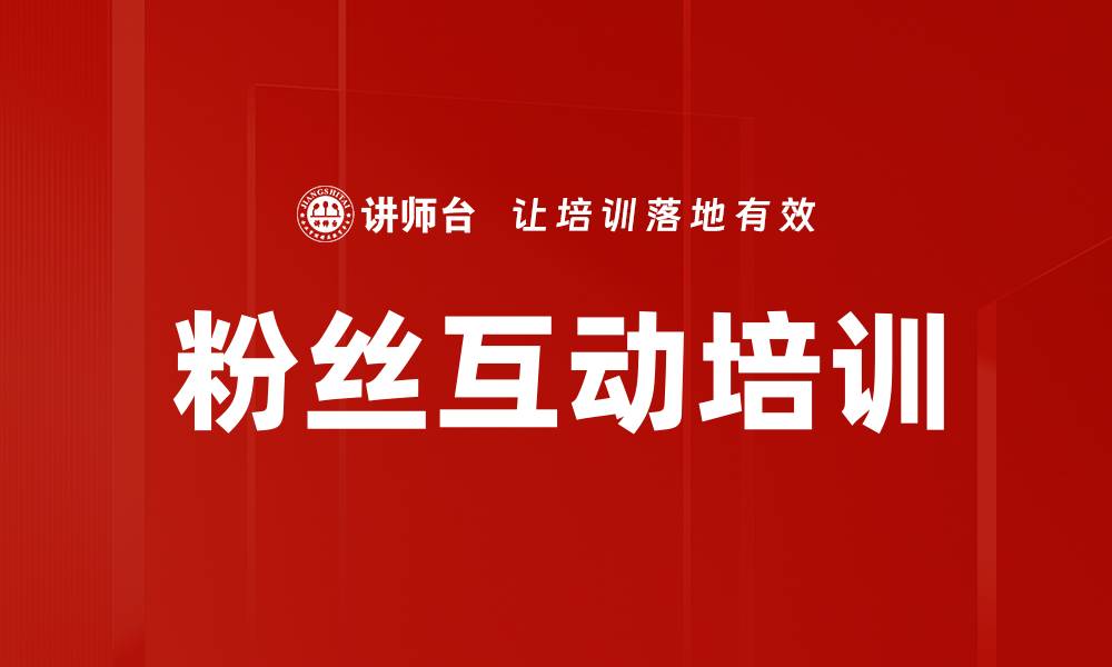 文章粉丝互动培训的缩略图