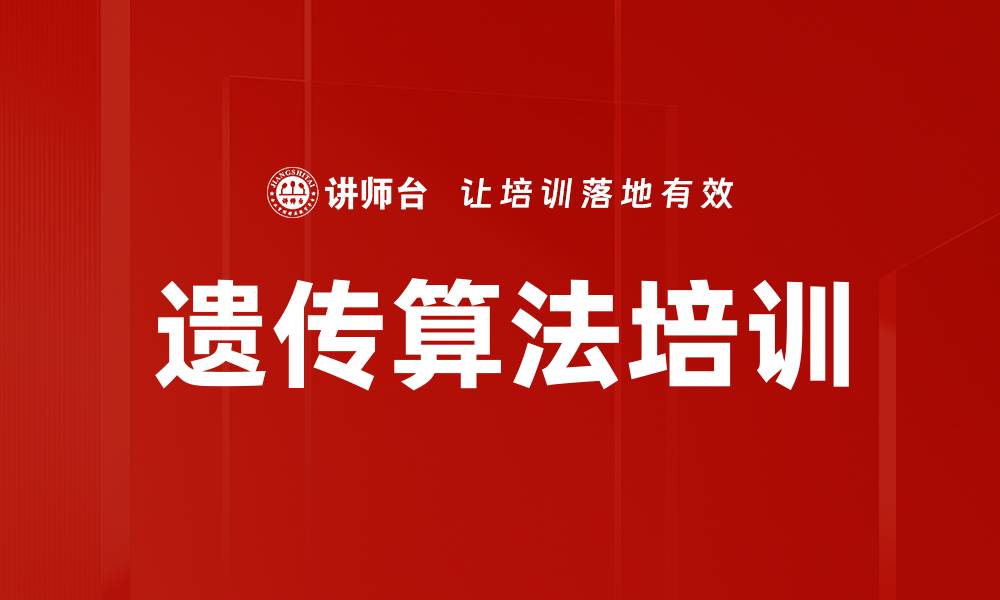 文章遗传算法培训的缩略图
