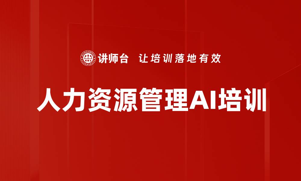 文章人力资源管理AI培训的缩略图