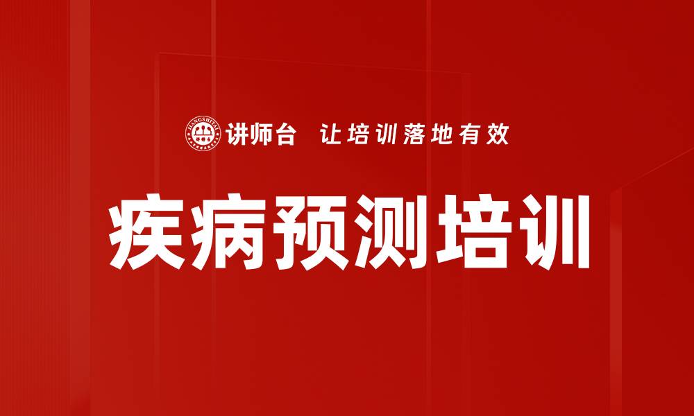 文章疾病预测培训的缩略图
