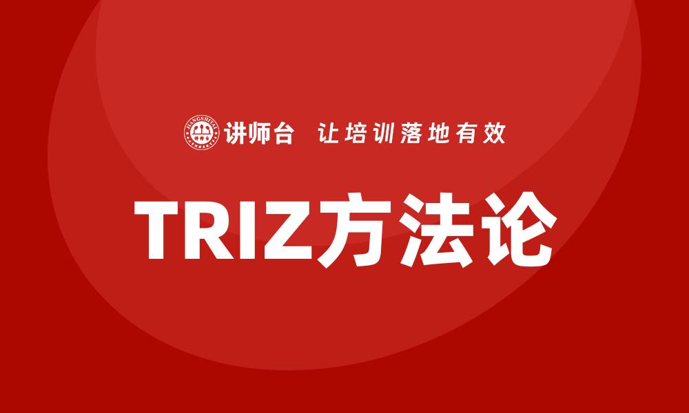 TRIZ方法论
