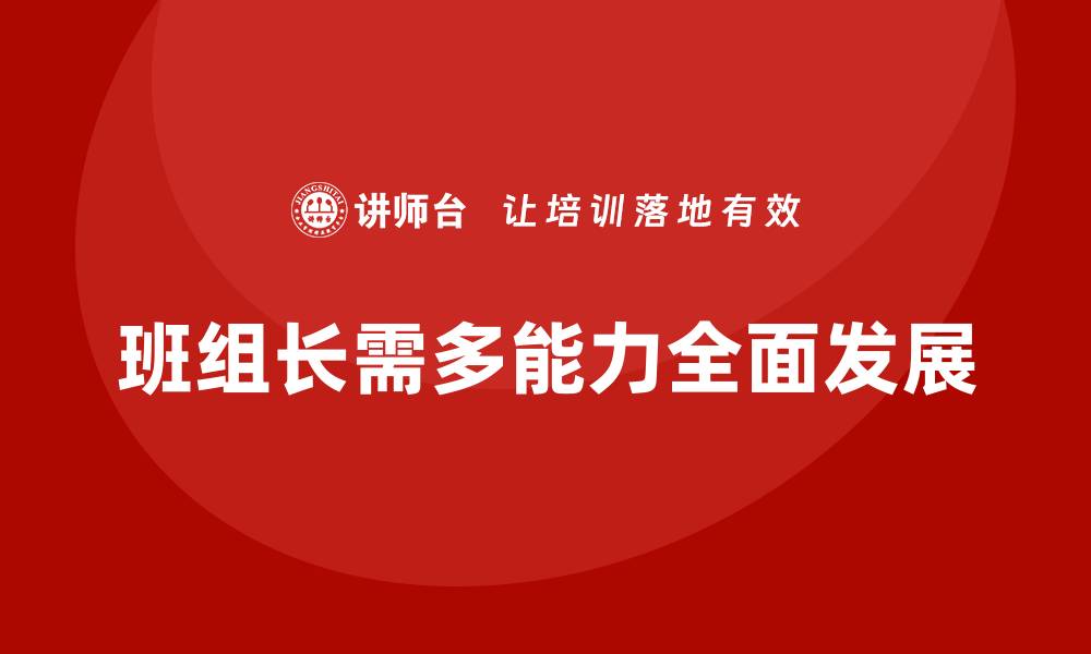 班组长需多能力全面发展