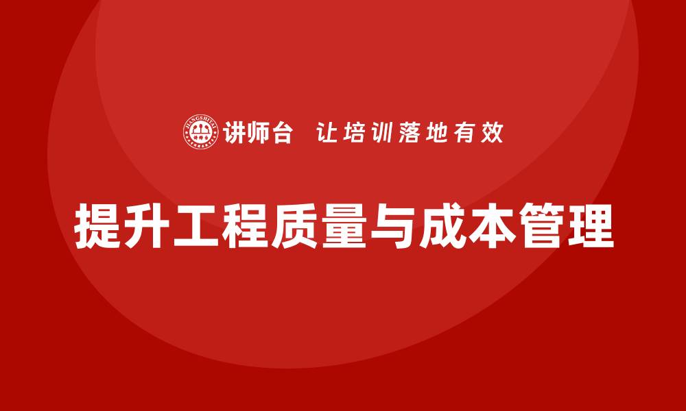 文章提升工程质量成本的关键培训技巧分享的缩略图