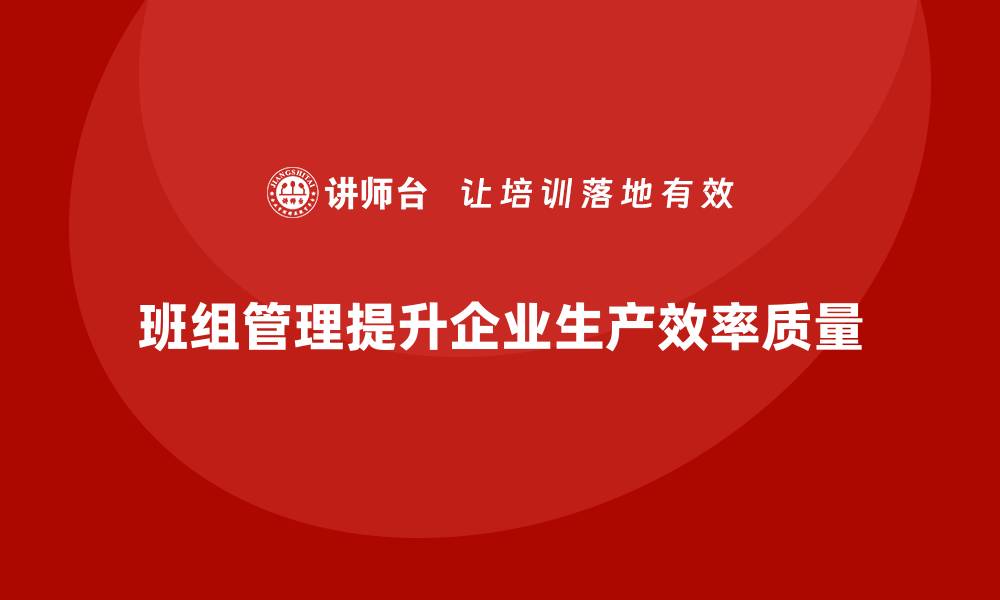 文章班组管理的内容有哪些的缩略图