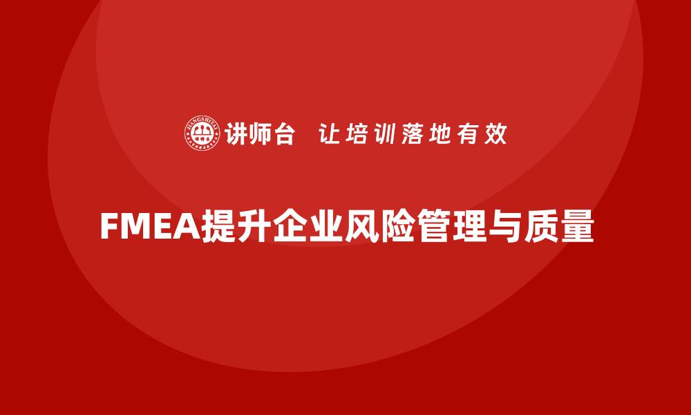 文章深入探讨潜在失效模式及后果分析的重要性与应用的缩略图