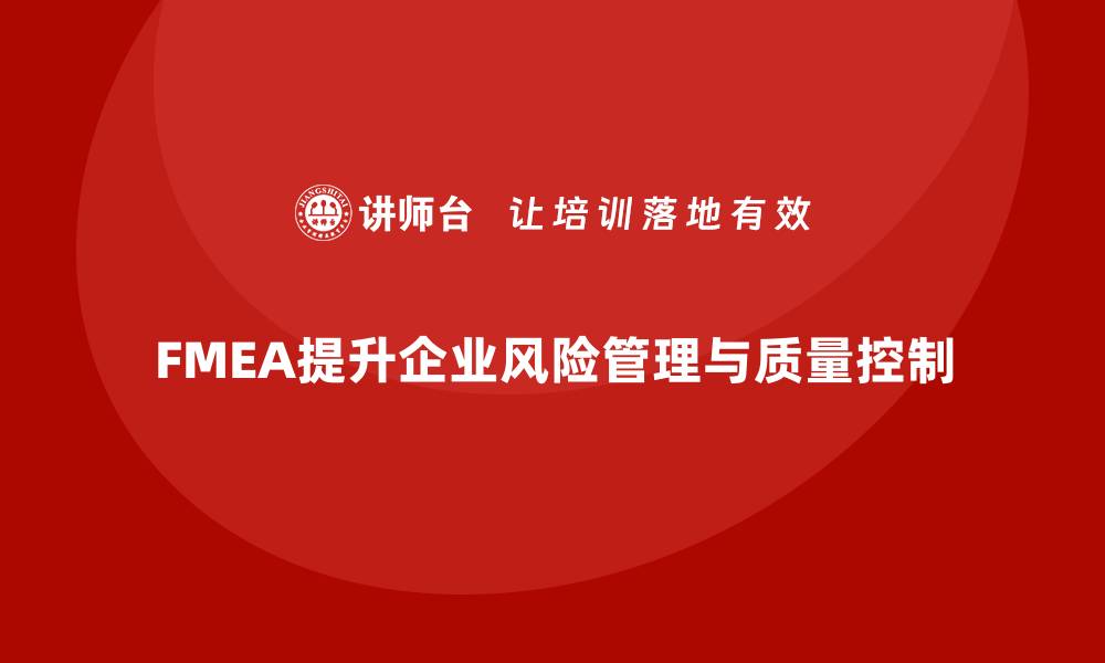 文章深入解析潜在失效模式及后果分析的重要性与应用的缩略图