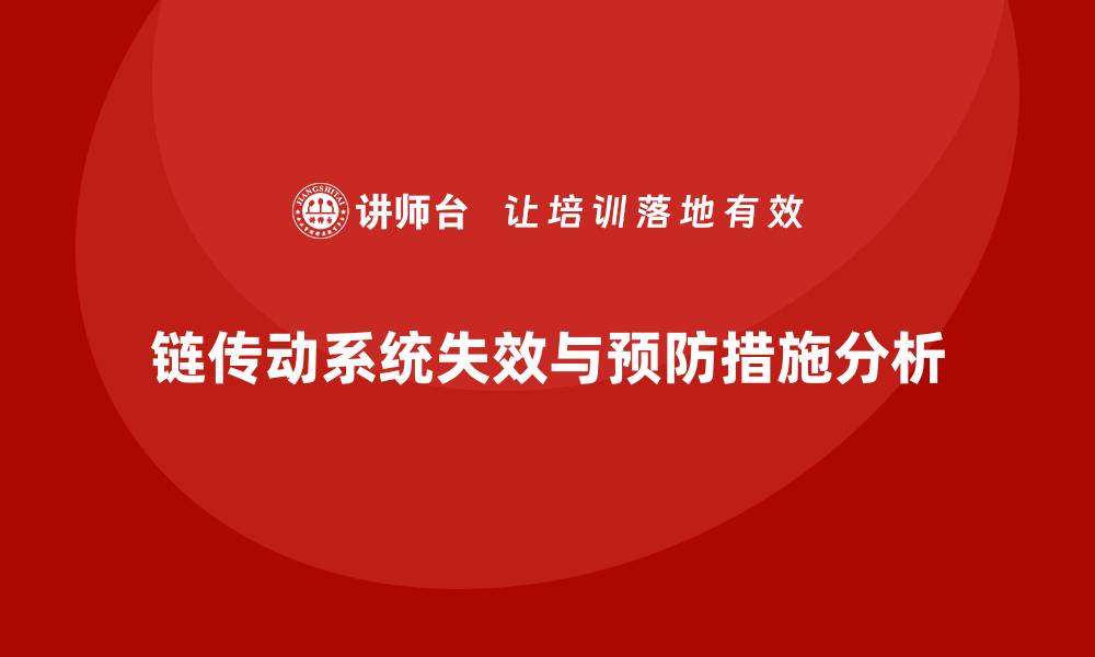 文章链传动系统常见失效形式及预防对策解析的缩略图