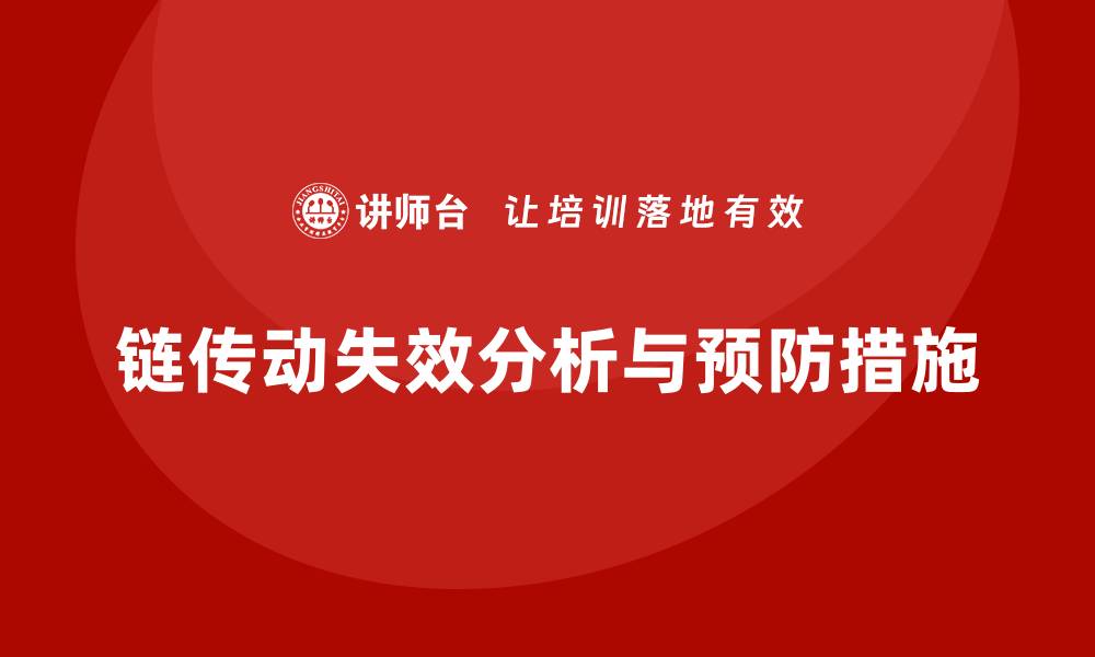 链传动失效分析与预防措施