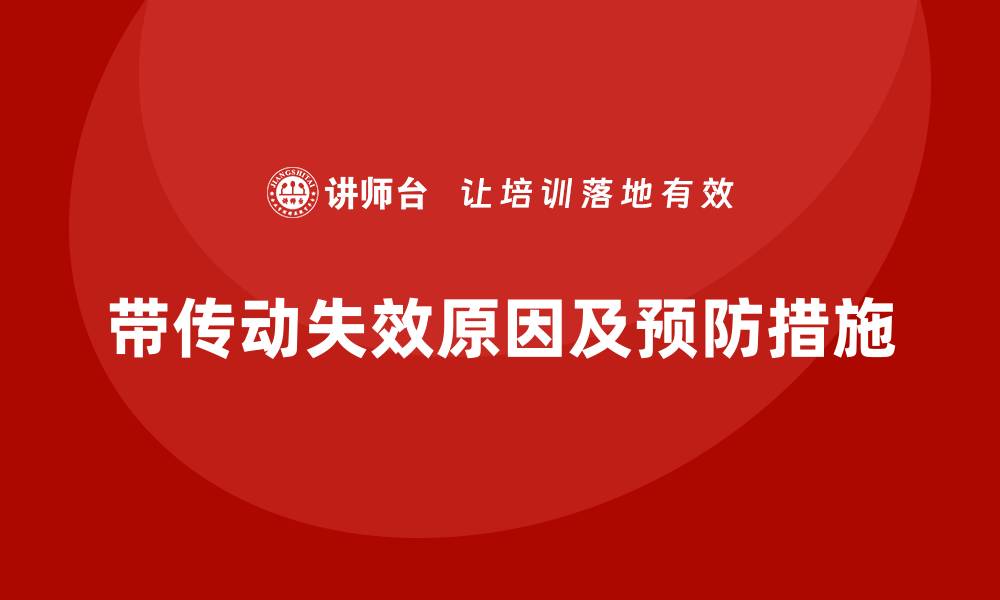 带传动失效原因及预防措施
