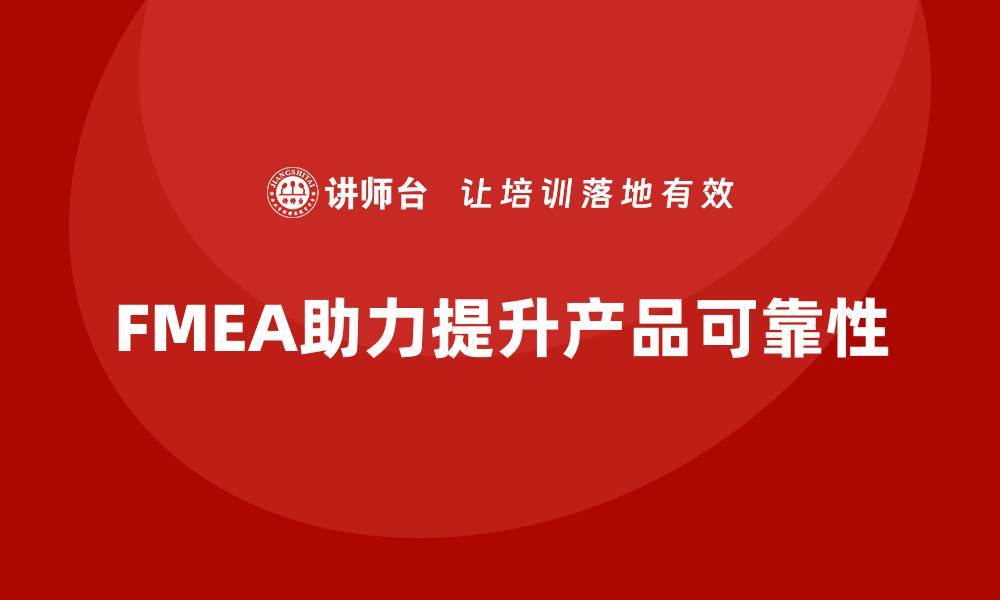 FMEA助力提升产品可靠性