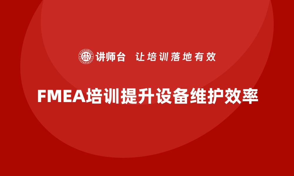 FMEA培训提升设备维护效率
