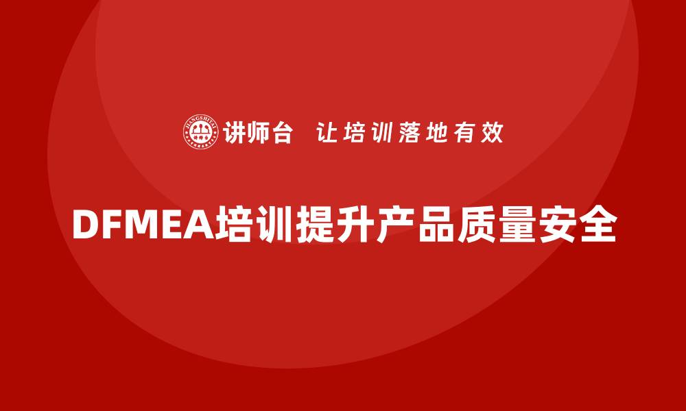 文章掌握DFMEA失效模式分析，提升产品质量与安全性的缩略图