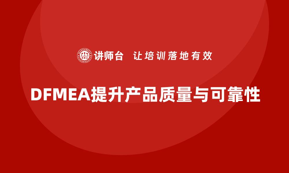 文章掌握DFMEA失效模式分析，提升产品质量与可靠性的缩略图
