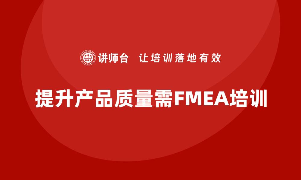 文章提升产品质量，掌握失效模式与影响分析培训技巧的缩略图