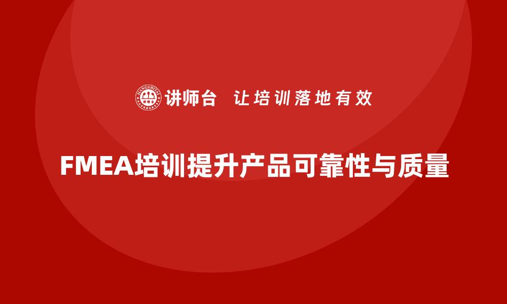 文章提升产品可靠性必备：失效模式与影响分析培训详解的缩略图