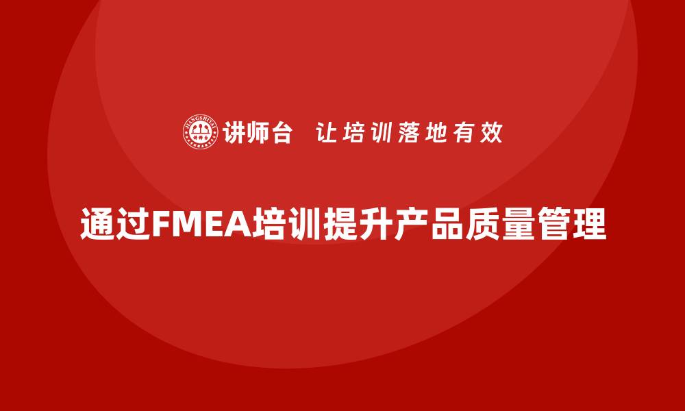 通过FMEA培训提升产品质量管理