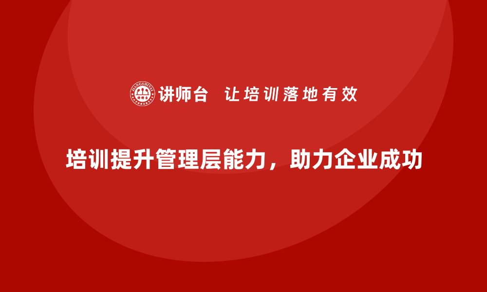 培训提升管理层能力，助力企业成功