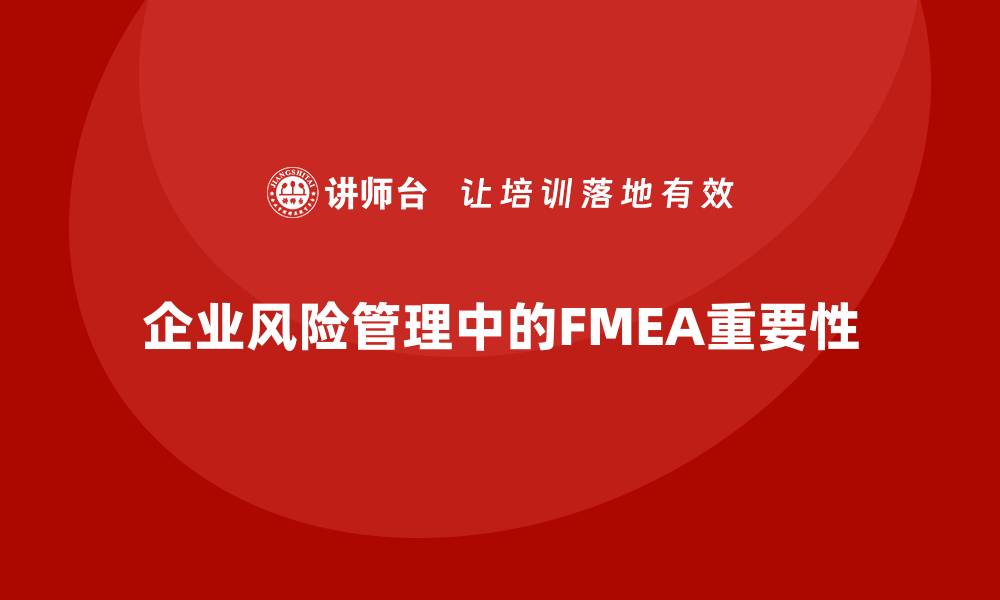 文章深入解析FMEA的目的与重要性，让您的项目更安全的缩略图