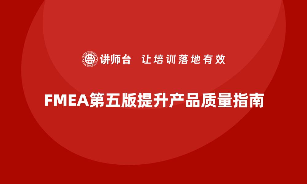 文章FMEA第五版解读：提升产品质量的必备指南的缩略图
