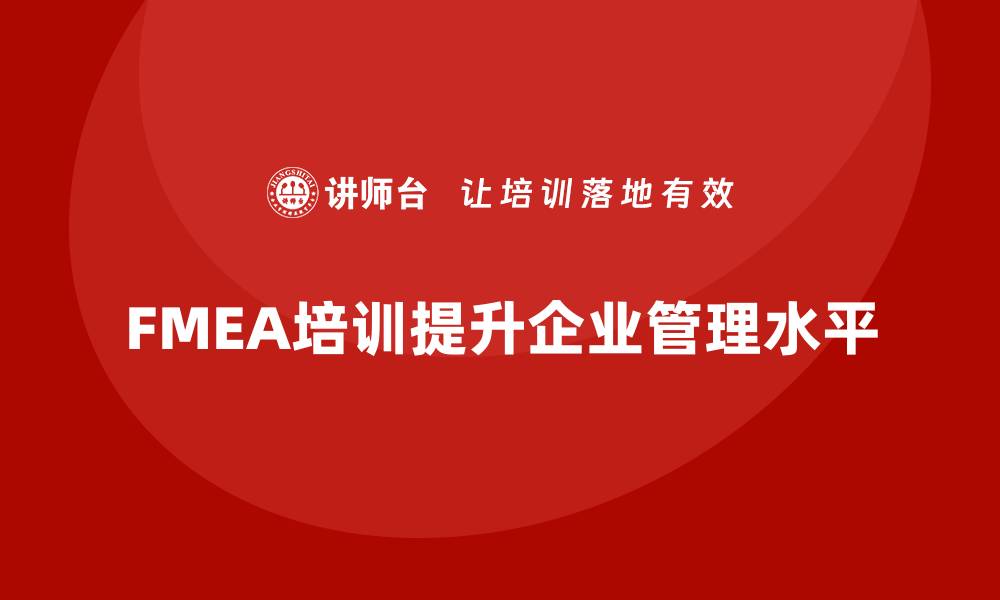 文章全面解析FMEA分析标准培训的必要性与优势的缩略图
