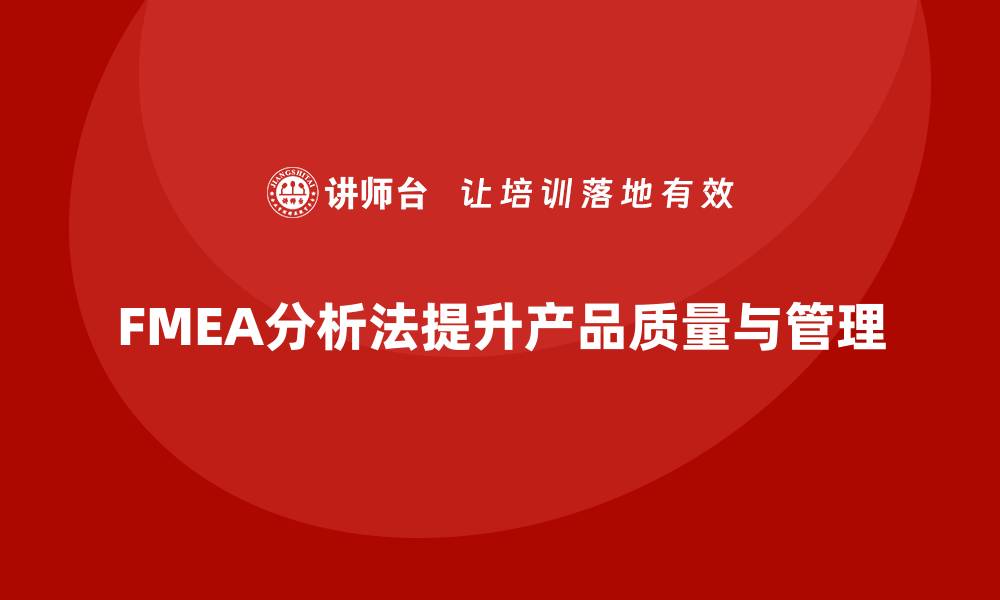 文章深入解析FMEA分析法：提升产品质量的必备利器的缩略图