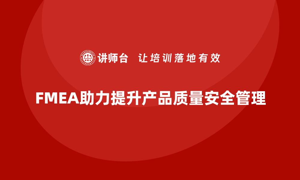 文章掌握FMEA模型，提升产品质量与安全管理技巧的缩略图