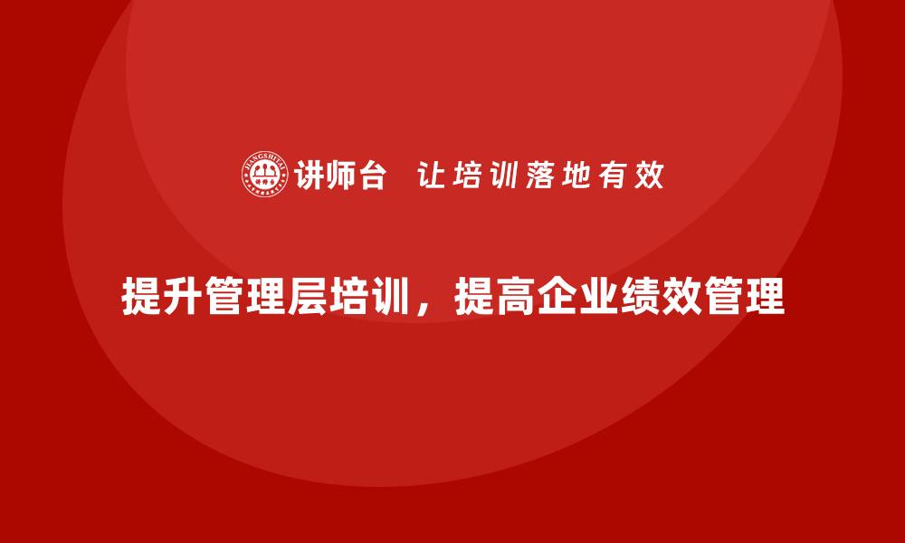 文章企业管理层培训，推动绩效管理新高度的缩略图