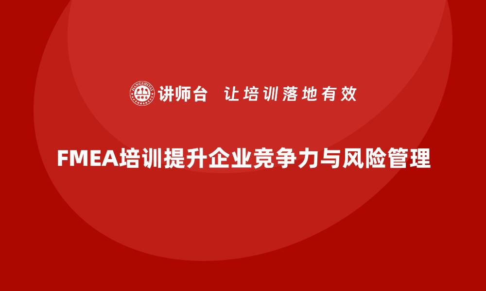 文章提升企业竞争力的FMEA培训，助力风险管理新高度的缩略图
