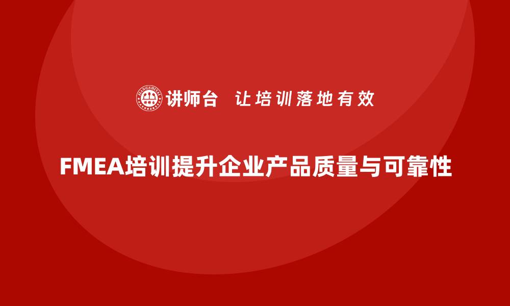 文章掌握FMEA质量工具，提升产品质量与可靠性的缩略图