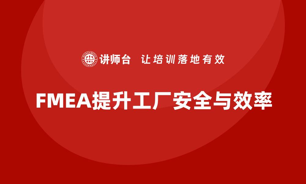 文章工厂FMEA实用指南：提升生产安全与效率的关键策略的缩略图