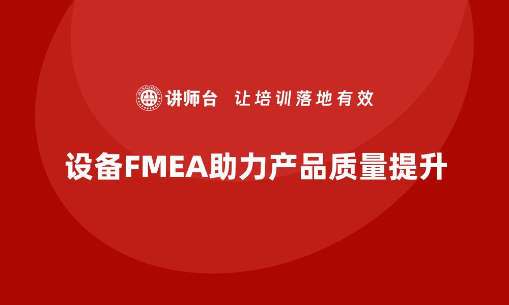 设备FMEA助力产品质量提升