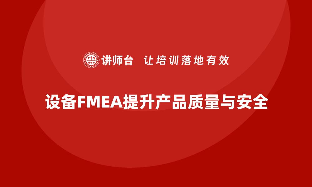 文章设备FMEA助力提高产品质量与安全性的缩略图
