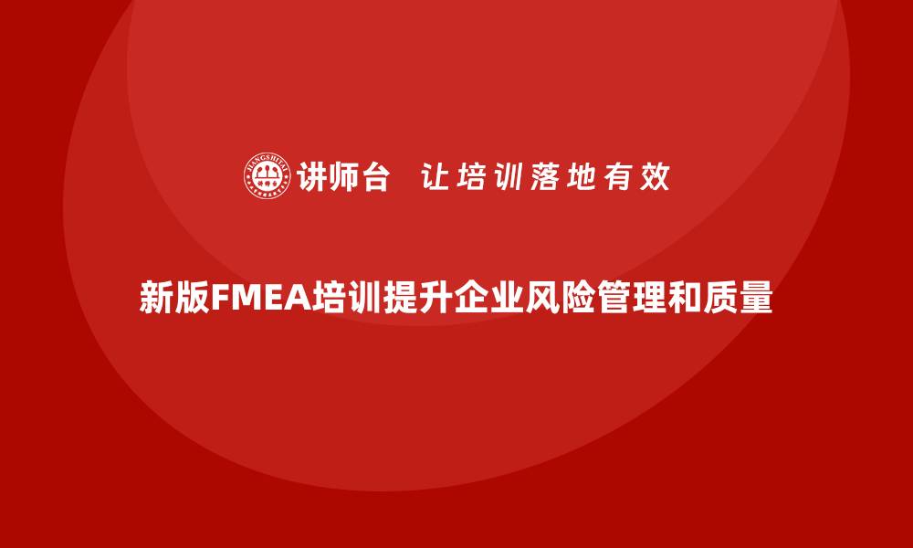 文章新版FMEA培训助力企业风险管理与产品质量提升的缩略图