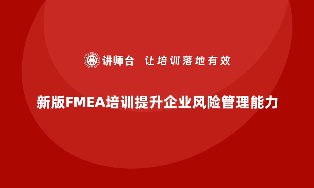 文章深入解读新版FMEA培训的重要性与实用技巧的缩略图