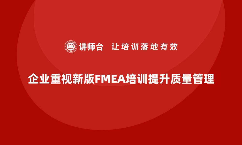 文章全面提升质量管理，新版FMEA培训精彩上线的缩略图