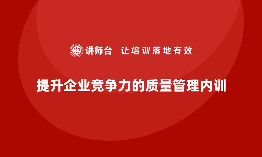 文章提升企业竞争力的质量管理FMEA内训解析的缩略图