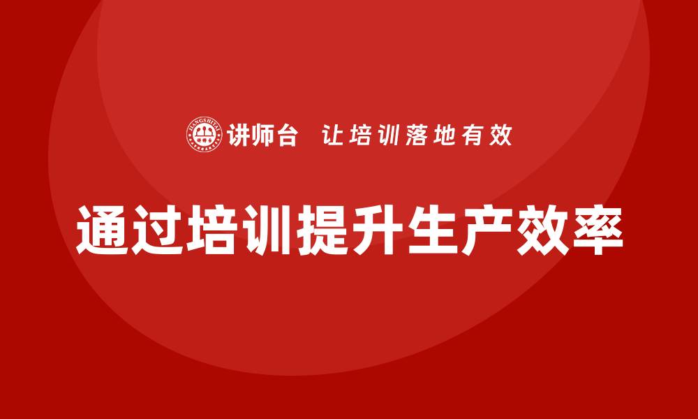 通过培训提升生产效率