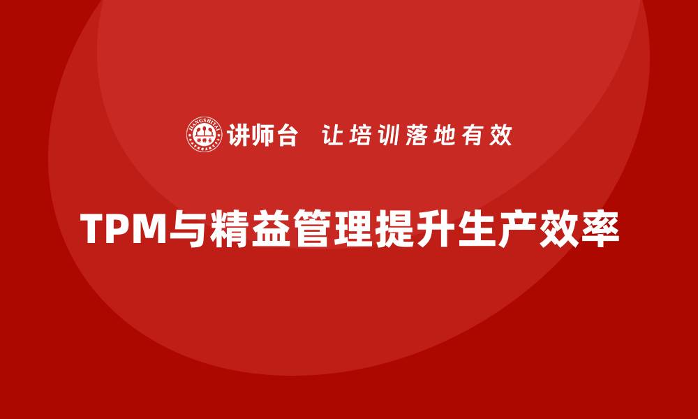 文章提升生产效率的TPM精益设备管理策略解析的缩略图